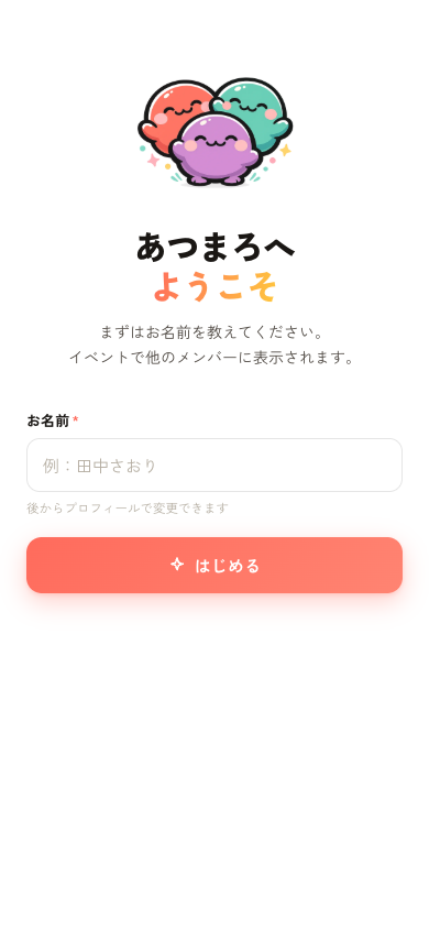 オンボーディング画面：ニックネームを入力してはじめる