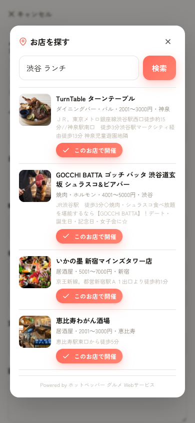 飲食店検索モーダル：キーワード入力と検索結果カード