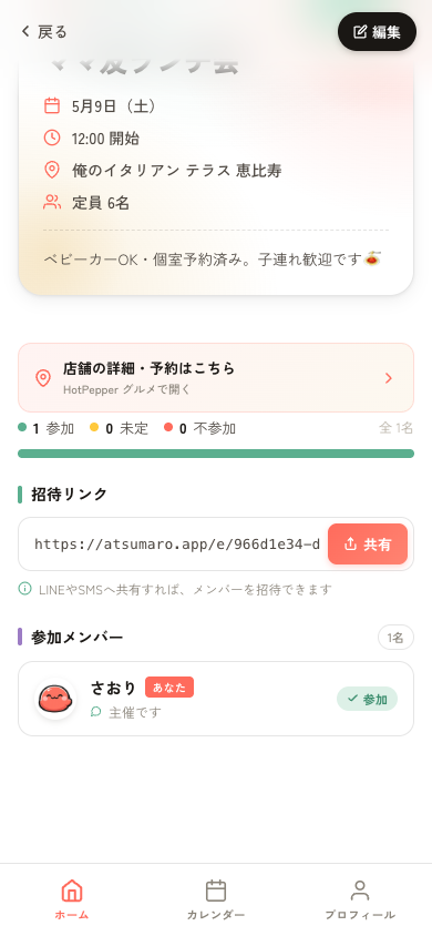 イベント詳細画面の招待リンク欄と共有ボタン
